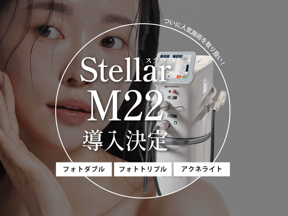 【兵庫県西宮市】ステラM22導入！フォトダブル・フォトトリプル・アクネライト治療がSBC西宮北口院でスタート｜兵庫・関西で最新美肌治療