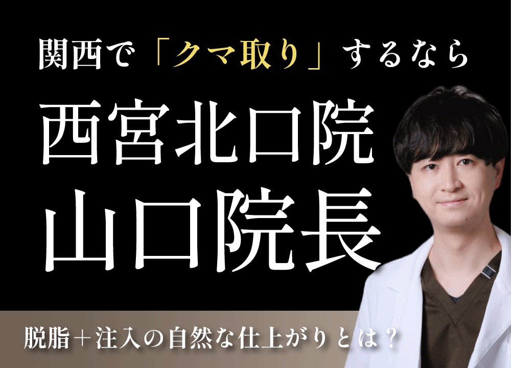【症例有り】関西・神戸でクマ取りするならここ!脱脂+注入の自然な仕上がりとは|兵庫県西宮北口院