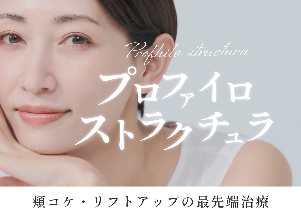 【関西 新導入】プロファイロストラクチュラとは？ 湘南美容クリニック 西宮北口院で遂に取扱開始！“立体的若返り肌育注射”の秘密を徹底解説