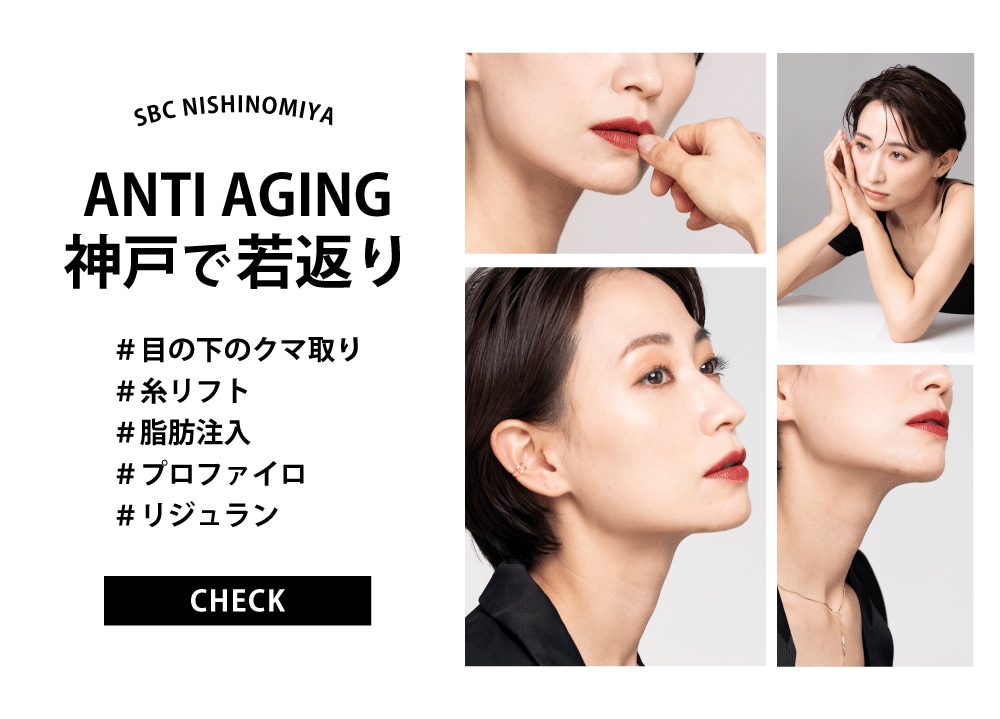 神戸で若返り治療/クマ取りするなら【湘南美容クリニック 西宮北口院】