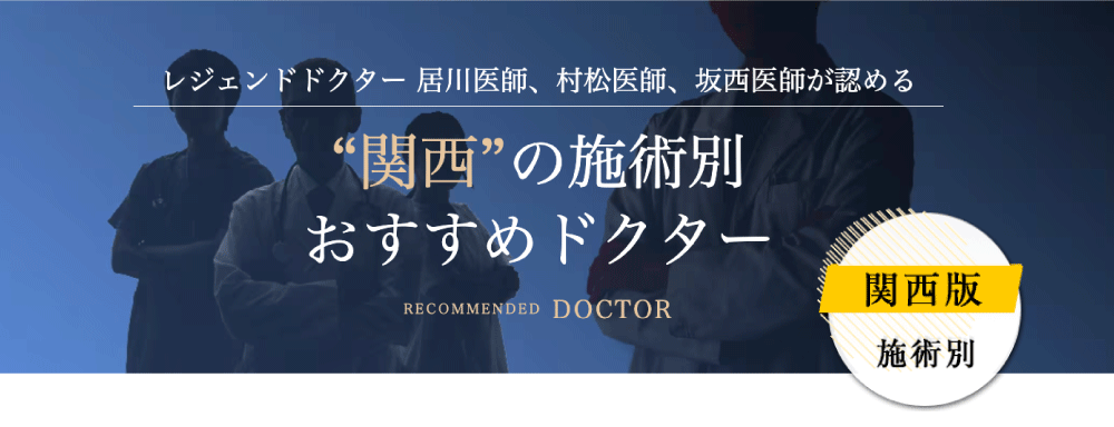 西宮北口院の山口院長は関西おすすめドクターに選ばれています。
