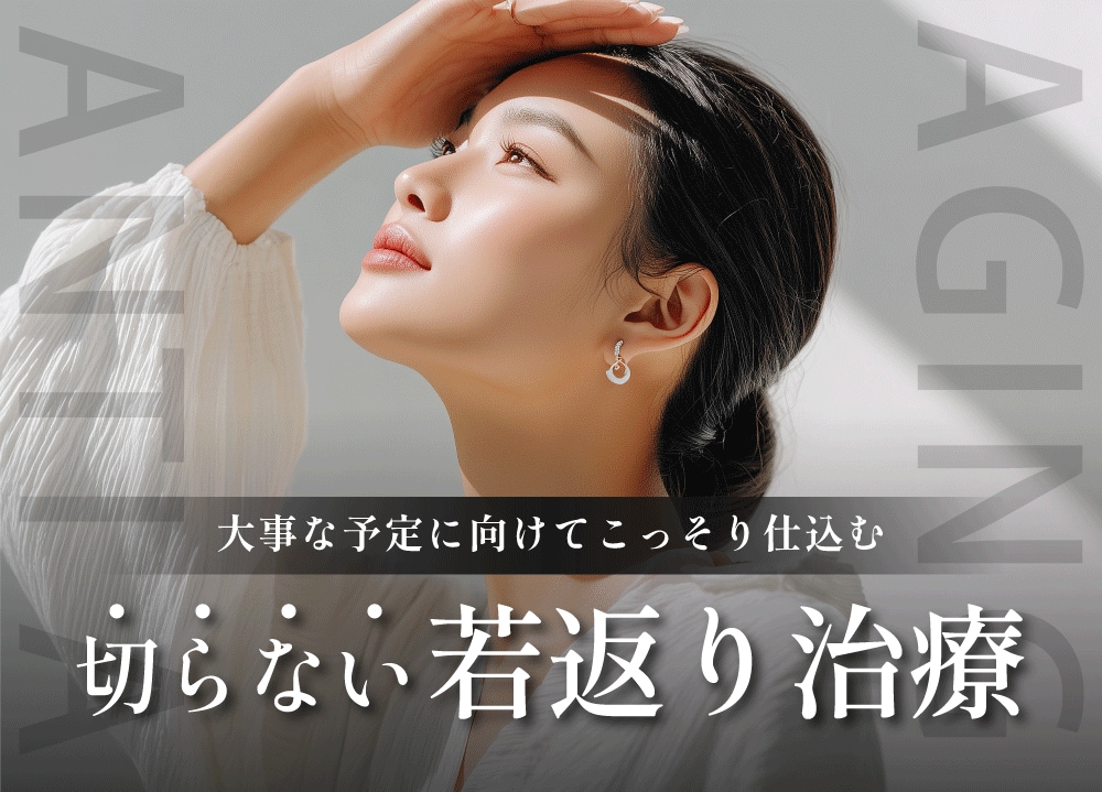 【神戸・西宮】大事な予定が多くなる季節に!今受けるべき若返り治療特集|クマ取り・デンシティ・プロファイロ・女優注射ならSBC西宮北口院