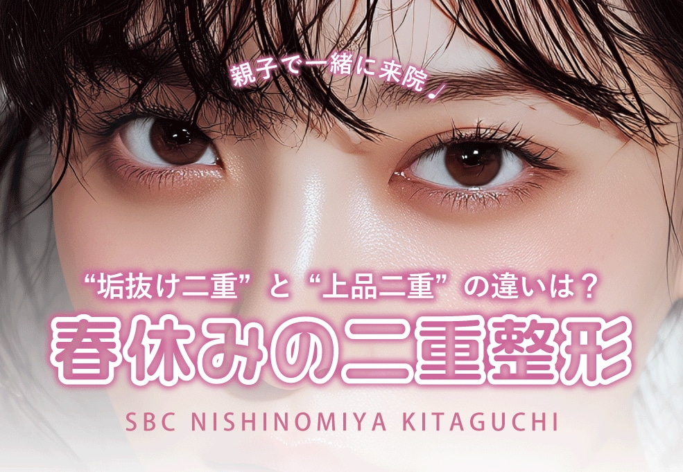 春休みは親子で二重整形が増加中!学生の”垢抜け二重”と大人の”上品二重”それぞれの違いと症例紹介