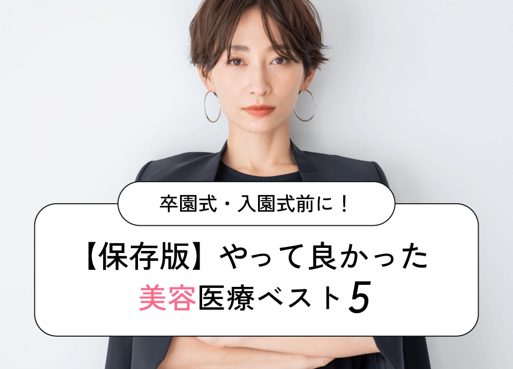 【保存版】卒園式・入園式前におすすめの美容医療7選|主婦が選ぶダウンタイムの少ない若返り治療