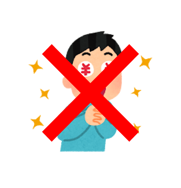 安さだけで選ばない