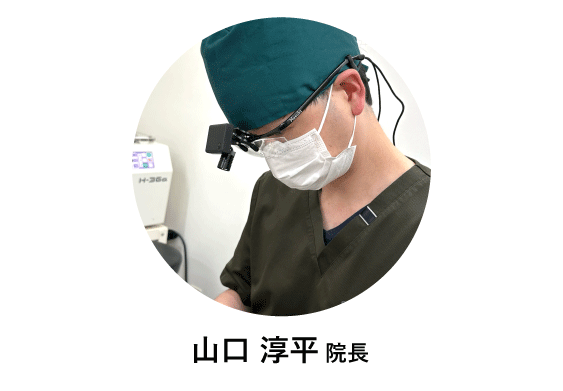 👨‍⚕️ 山口院長の強み