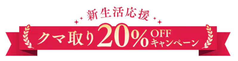 2026/4/15(水)まで特別価格に♡
