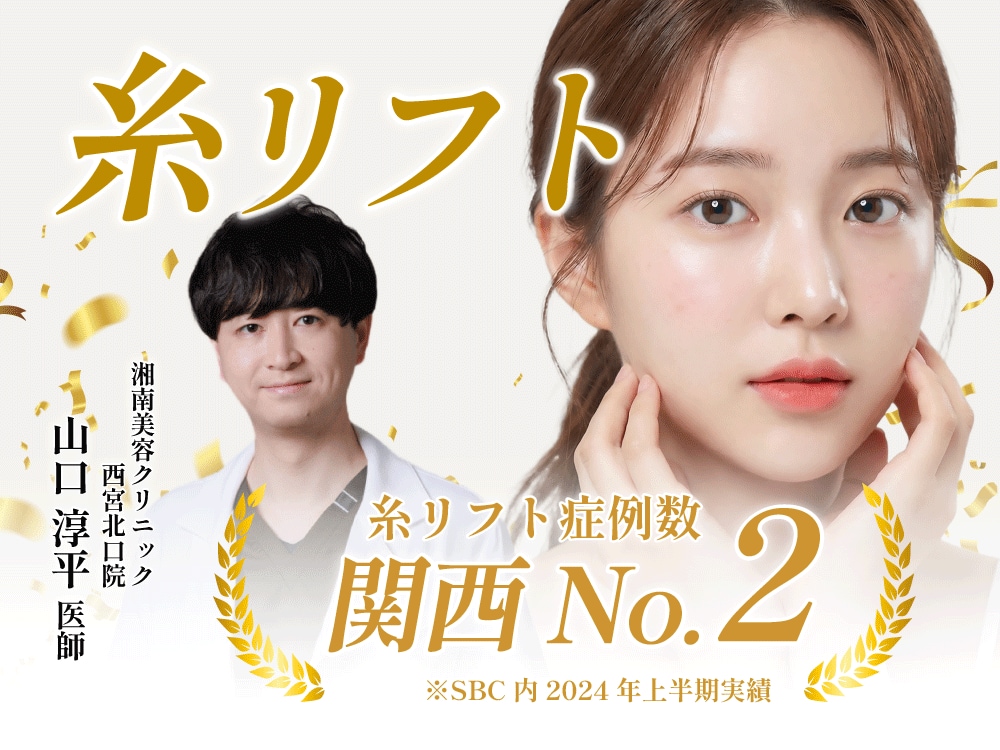【2026年最新版】 神戸で糸リフトが本当に上手い医師は? 若返り専門・山口院長が選ばれる理由を症例で解説|西宮北口院