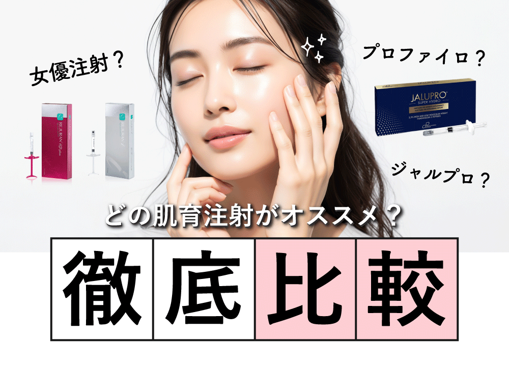【神戸】肌育注射徹底比較|女優注射・プロファイロ・ジャルプロが西宮北口院で選ばれる理由(2026年最新版)