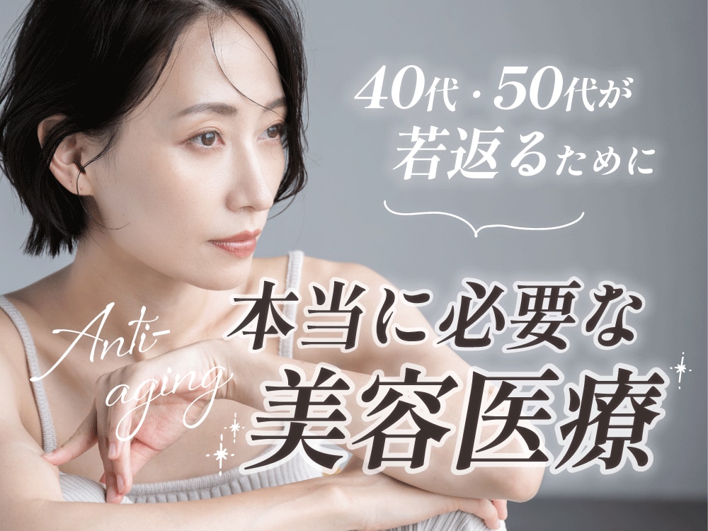 【徹底解説】 神戸・西宮北口周辺で 40代・50代が若返るために本当に必要な美容医療