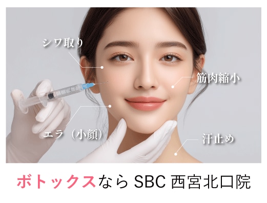 【 1部位3,500円 】西宮市で「ボトックス注射」するならSBC西宮北口院へ!