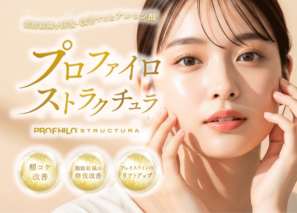 【関西で2院のみ】話題のプロファイロストラクチュラが西宮北口で受けられる｜神戸・西宮で自然に若返る最新治療