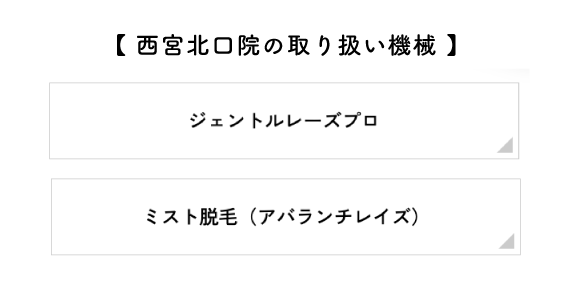 複数の医療用脱毛器から指定できる