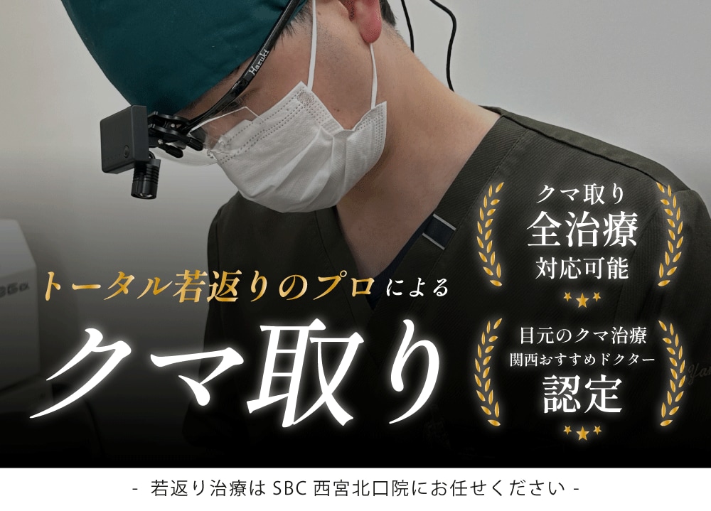 【神戸】目の下のクマ取り・たるみ取りならSBC西宮北口院。全術式対応の関西おすすめドクター在籍