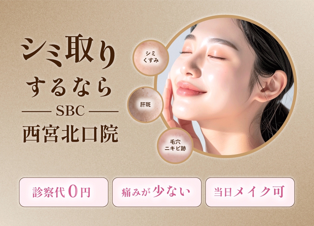 西宮でシミ取りレーザーは湘南美容クリニック 西宮北口院！