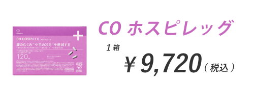 ホスピレッグ