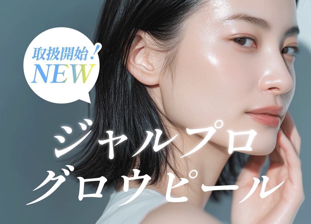 【新治療】ジャルプログロウピールの効果は？ダウンタイム・料金｜神戸・西宮で受けるならSBC西宮北口院