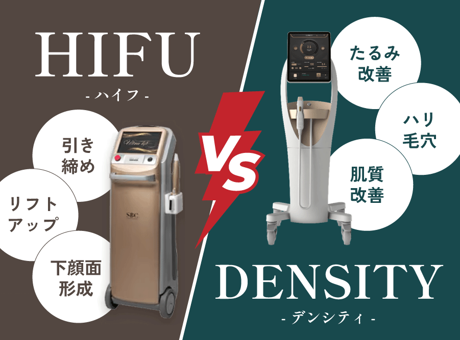 【症例有り】ハイフとデンシティの違いを徹底比較｜たるみ改善はどっちが効果的？症例で解説