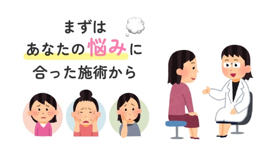 まずはあなたの悩みに合った施術から
