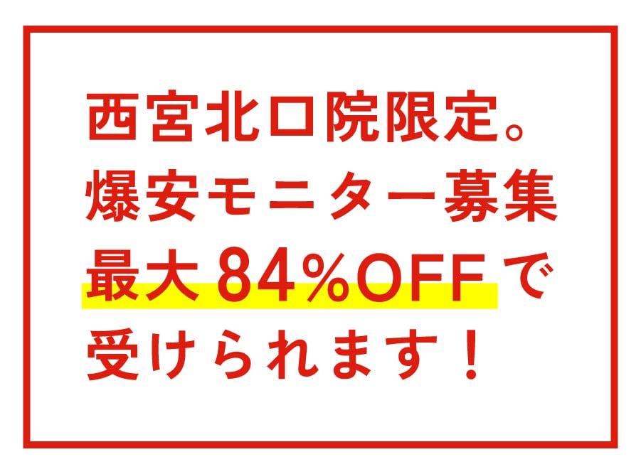 【最大84%OFF】日にち限定の爆安モニター募集について