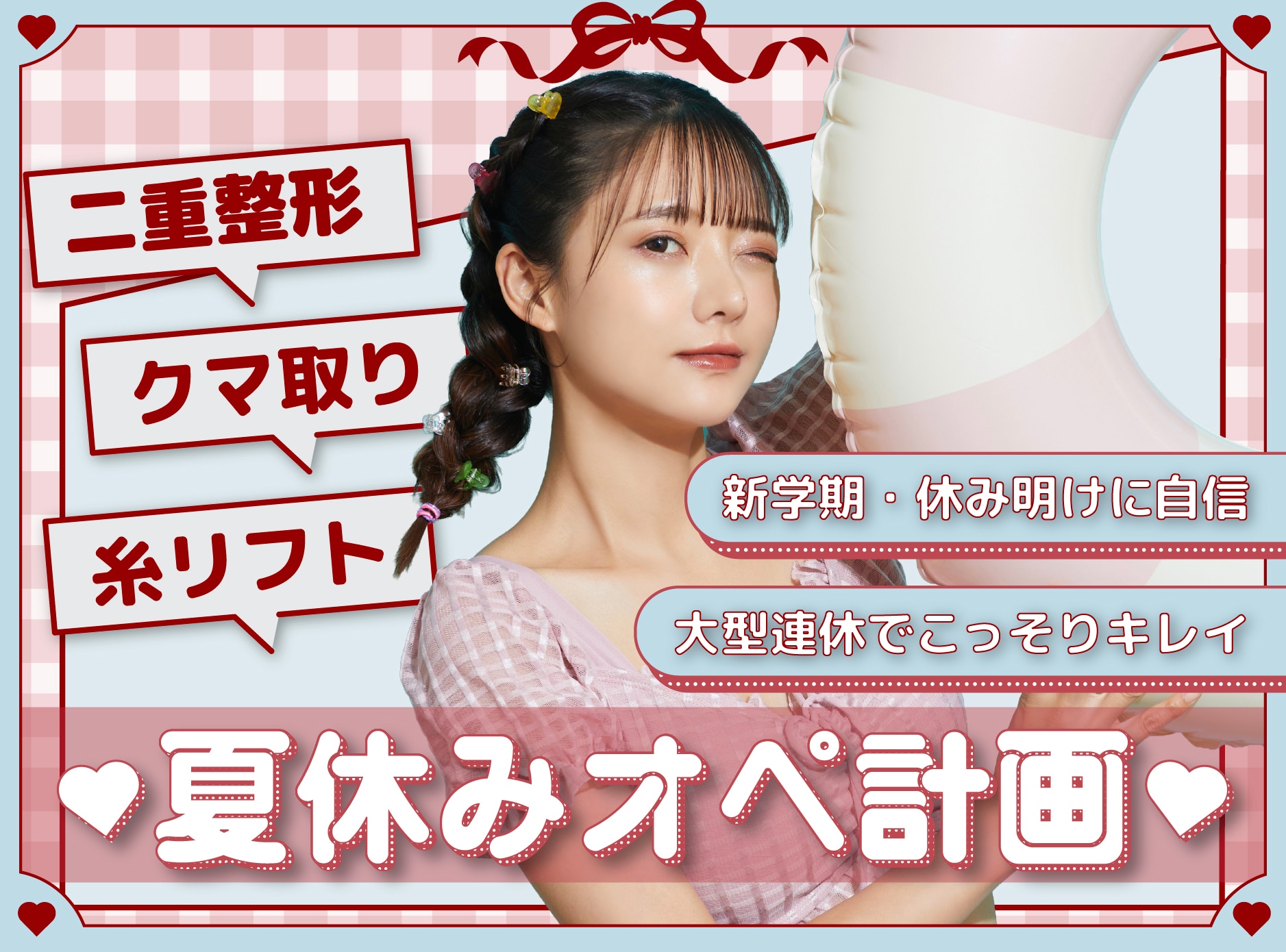 【神戸・西宮】症例写真あり│夏休みオペ計画!お休みに叶える二重・クマ取り・小顔
