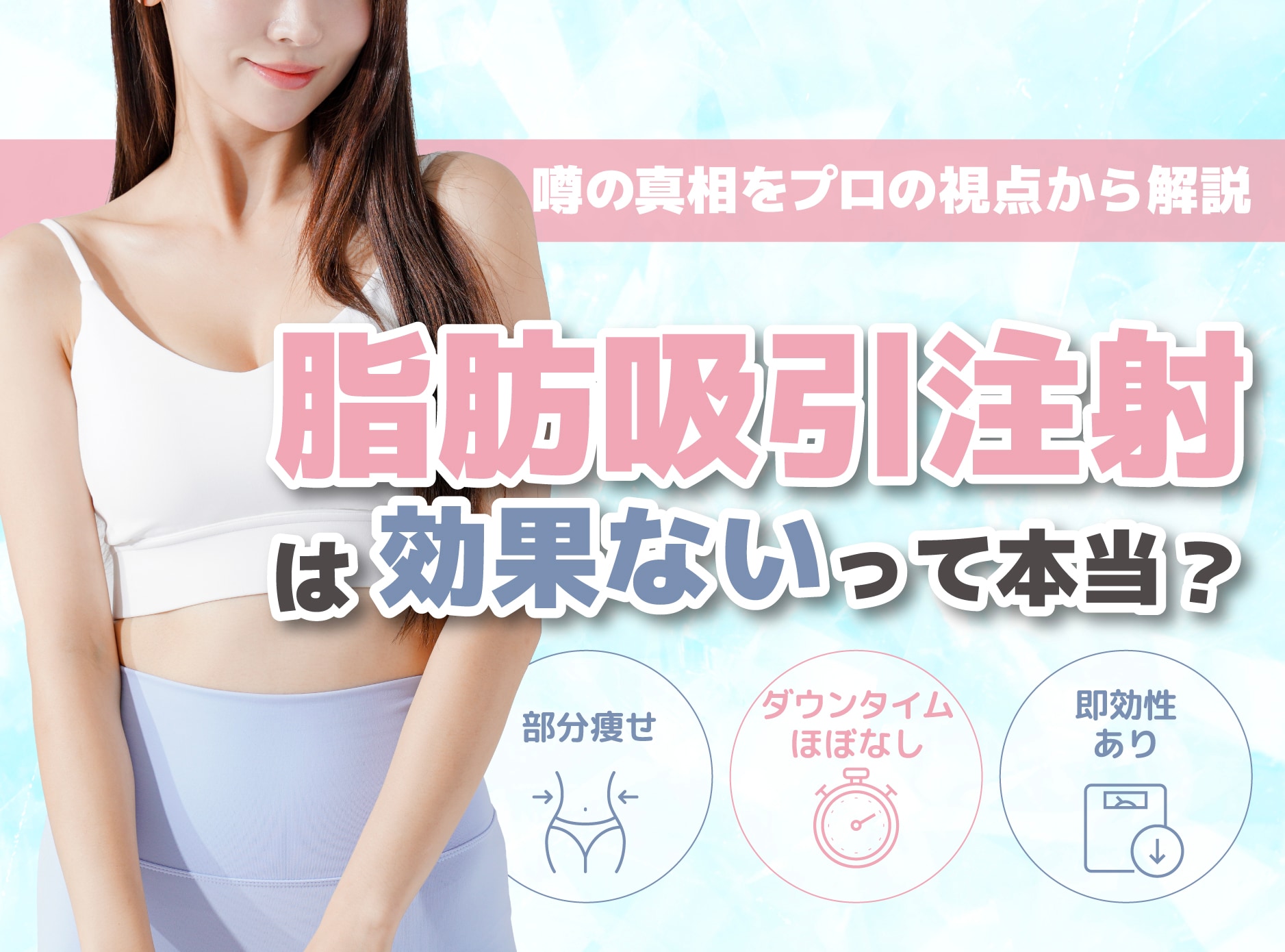 【神戸・西宮】症例写真あり│脂肪吸引注射は意味ない?夏直前でも間に合う部分痩せの真実