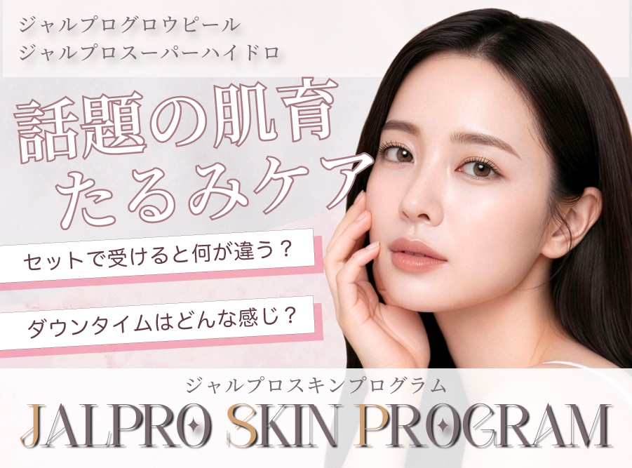 【話題の肌育・たるみケア】ジャルプロスキンプログラム/セットで受けると何が違う？/ダウンタイムはどんな感じ？
