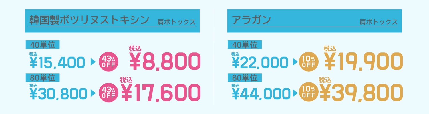6月限定で「肩ボトックス」を特別価格でご案内しております！