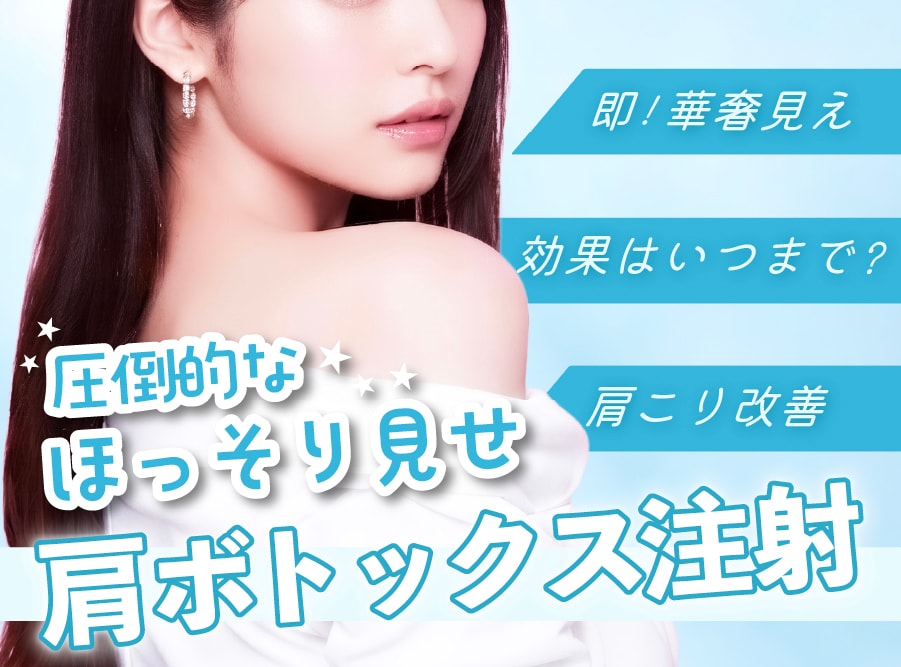 「圧倒的なほっそり見せ・肩ボトックス注射」即！華奢見え/効果はいつまで？/肩こり改善
