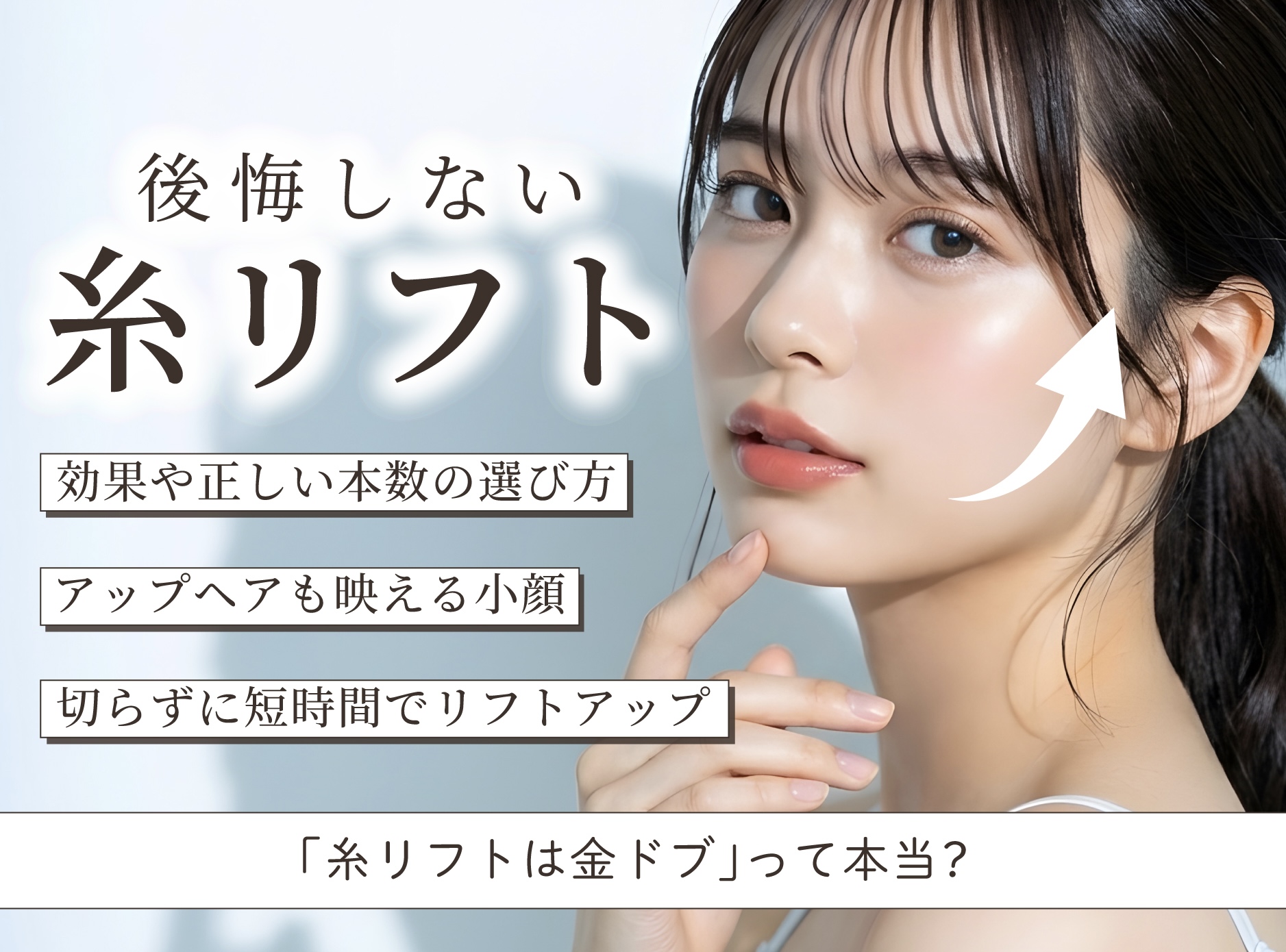 【神戸・西宮】症例あり│糸リフトは金ドブ?アップヘアも映える本数と効果を解説