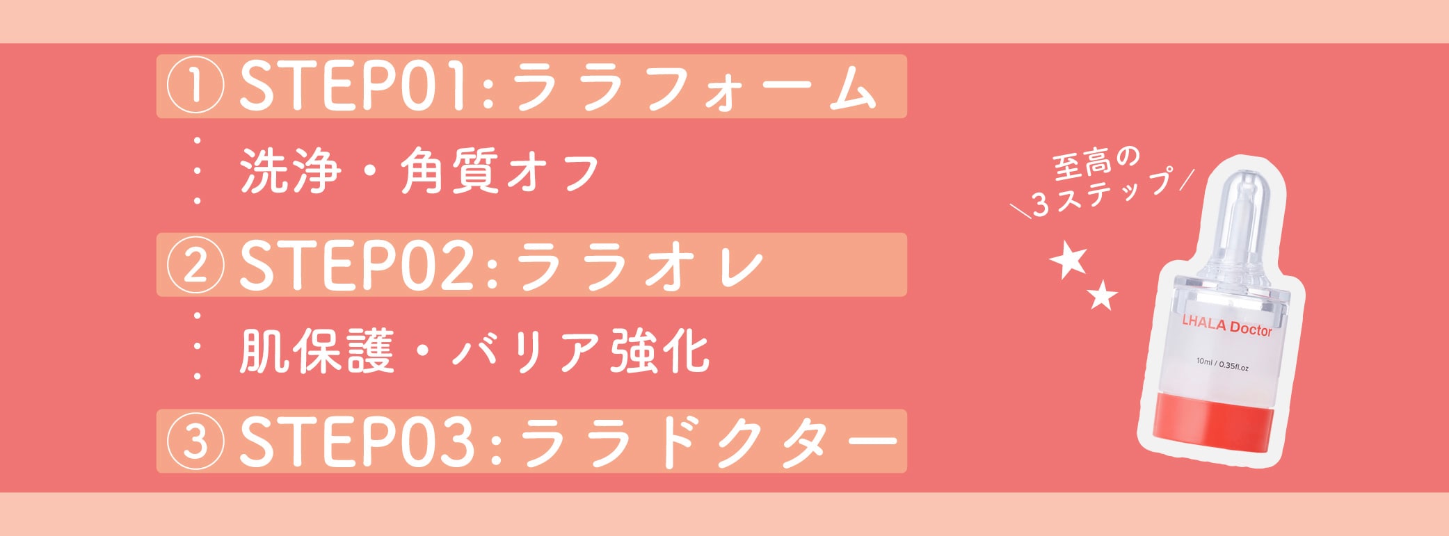 ララドクターは3つの工程に分かれています♩