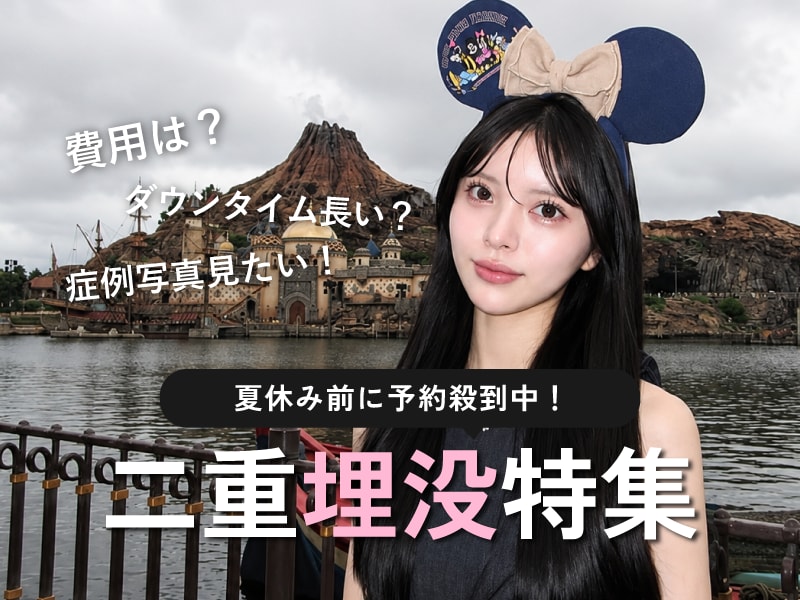 神戸・西宮で二重整形を考えている方へ｜可愛い症例・料金・ダウンタイムまで完全ガイド