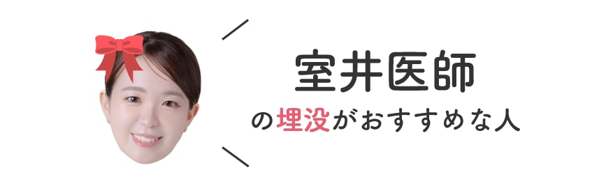 ”室井医師の二重”がおすすめの人