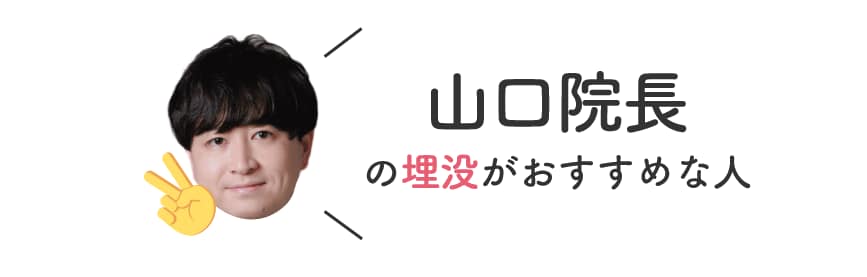 ”山口院長の二重”がおすすめの人