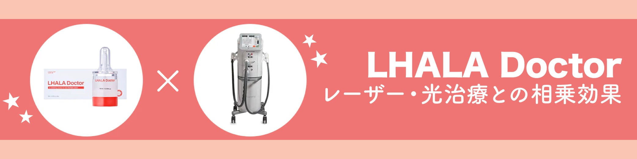 レーザー治療・光治療と一緒に受けると...♡