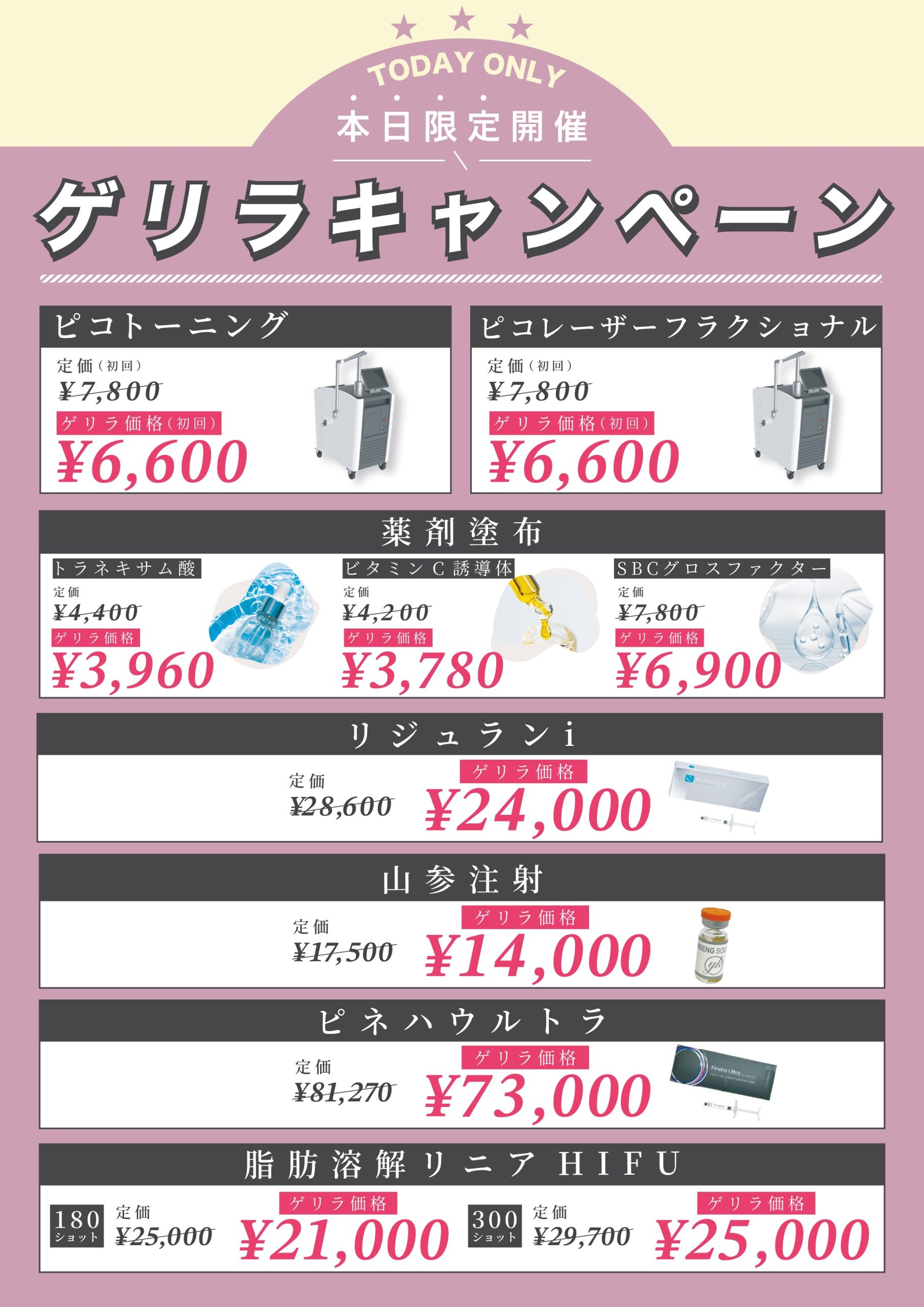 当日限定で行われる湘南美容クリニック西宮北口院のゲリラキャンペーンの告知画像です。
