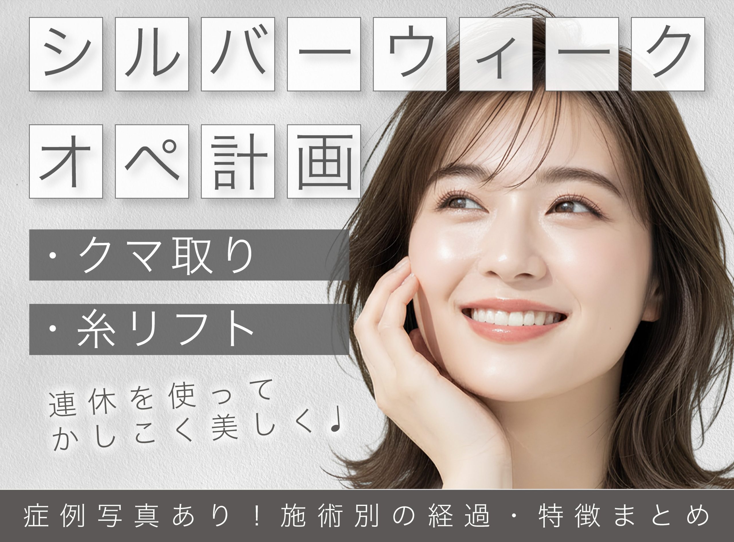 【神戸・西宮】症例写真あり│シルバーウィークオペ計画！連休に叶えるクマ取り・糸リフト