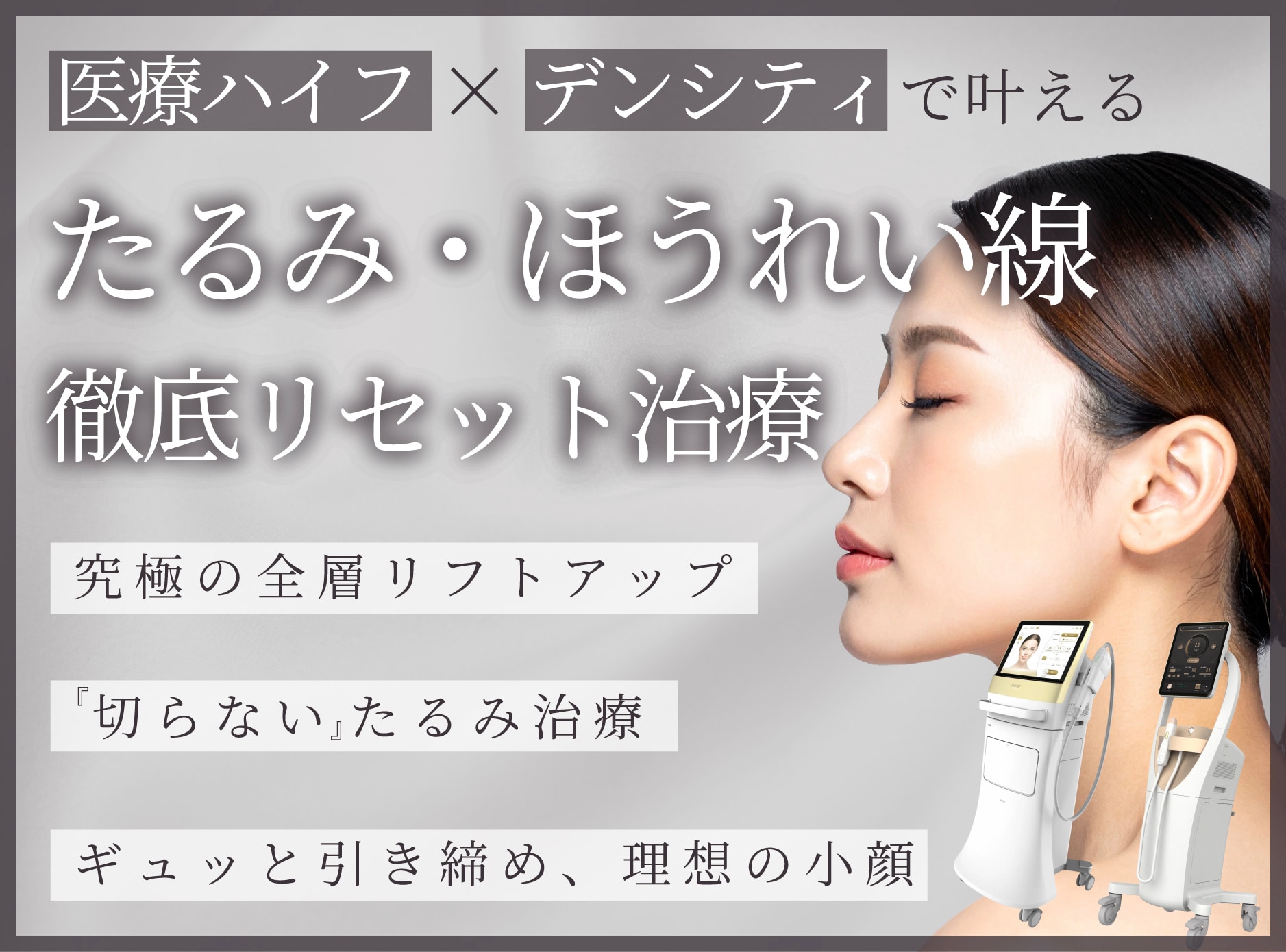 【神戸・西宮】医療ハイフ×デンシティで叶えるたるみ・ほうれい線治療！相乗効果を徹底解説