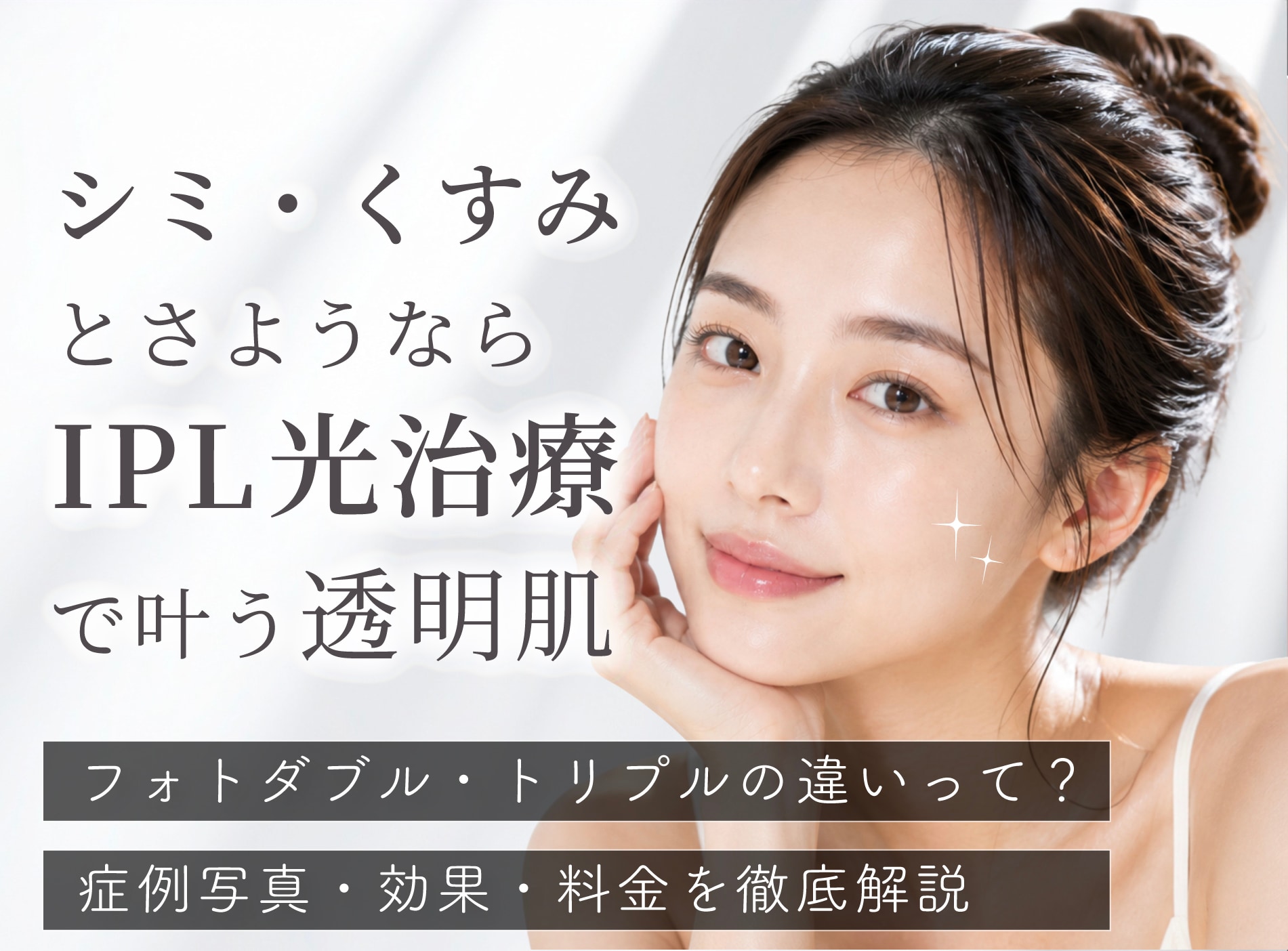 【神戸・西宮】シミ・くすみにIPL光治療!フォトダブル・トリプルの違いって?