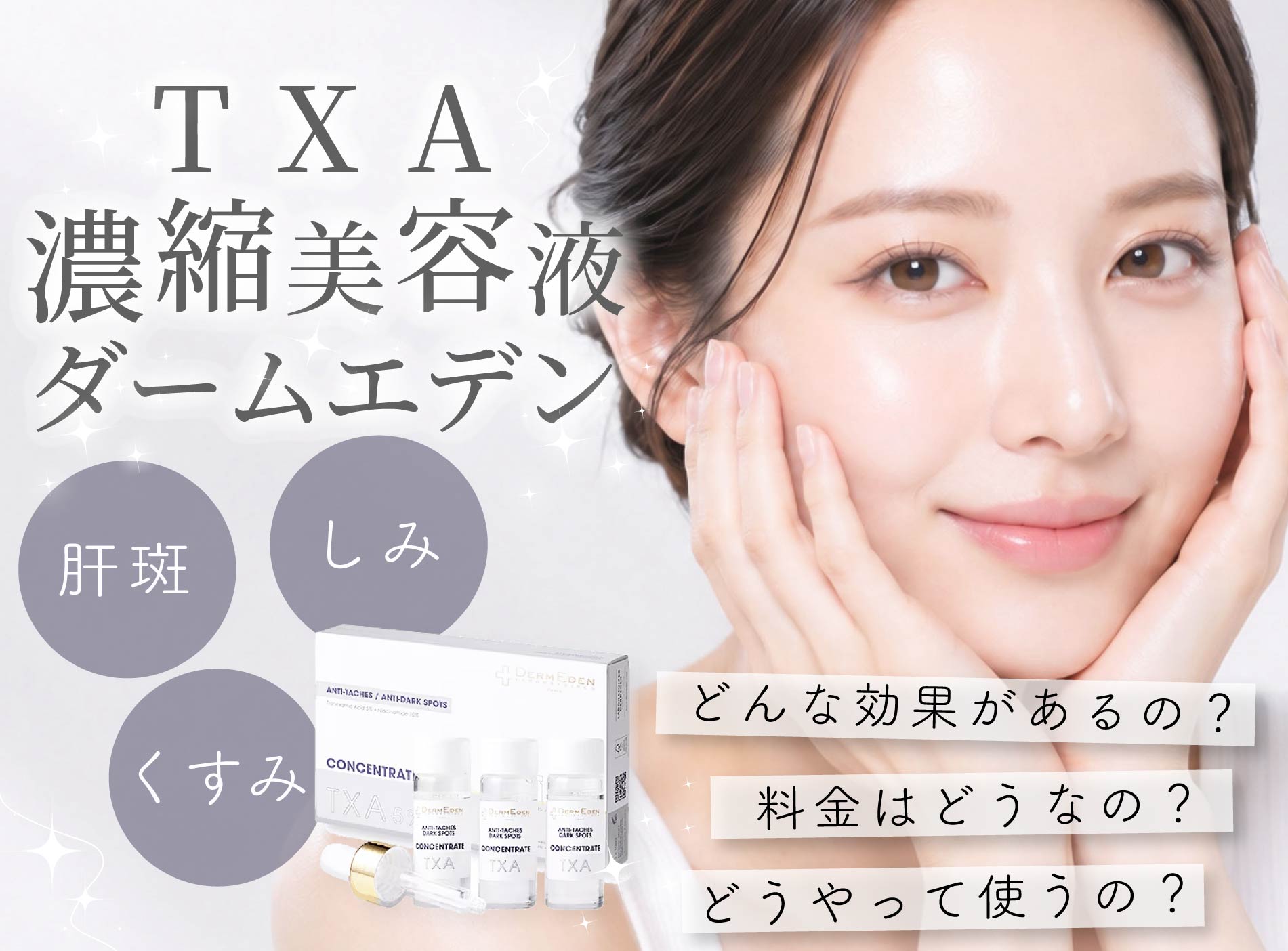 神戸・西宮】肝斑・くすみ悩みにTXA濃縮美容液ダームエデン！湘南美容