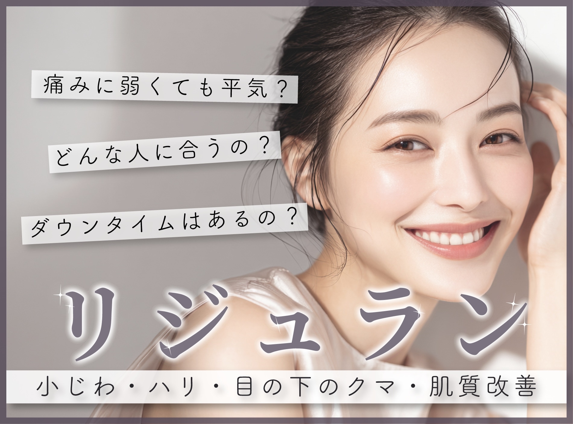 症例写真あり！西宮・神戸でリジュランなら湘南美容クリニック｜小じわ・肌質改善