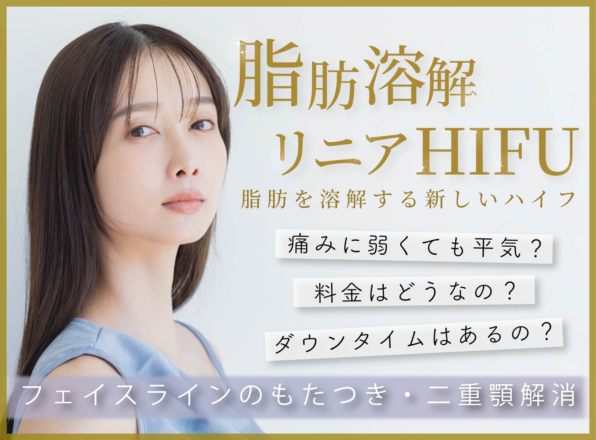 【神戸・西宮】症例あり │ 湘南の脂肪溶解リニアハイフで顔のもたつき・二重顎解消