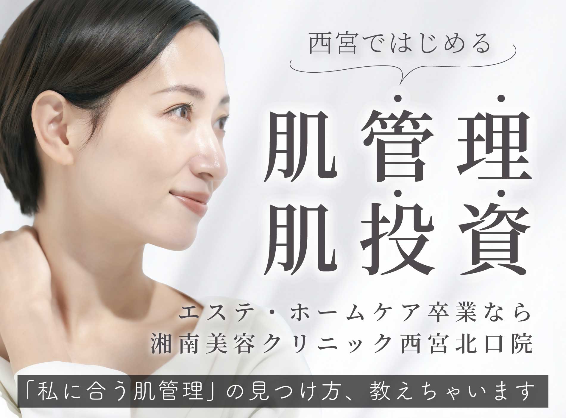 神戸・西宮ではじめる肌管理・肌投資!エステ・ホームケア卒業なら湘南美容クリニック西宮北口院