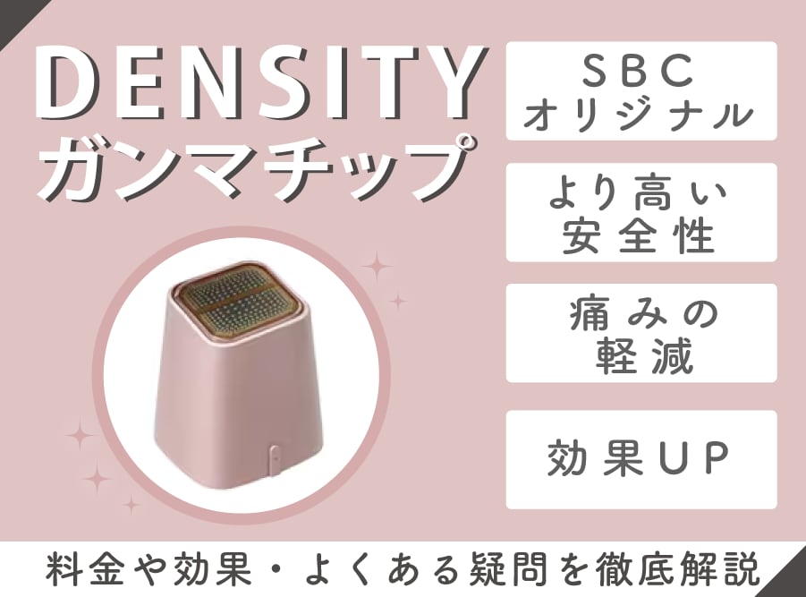 神戸・西宮｜デンシティに進化系『ガンマチップ』登場！効果・料金・従来との違いは？