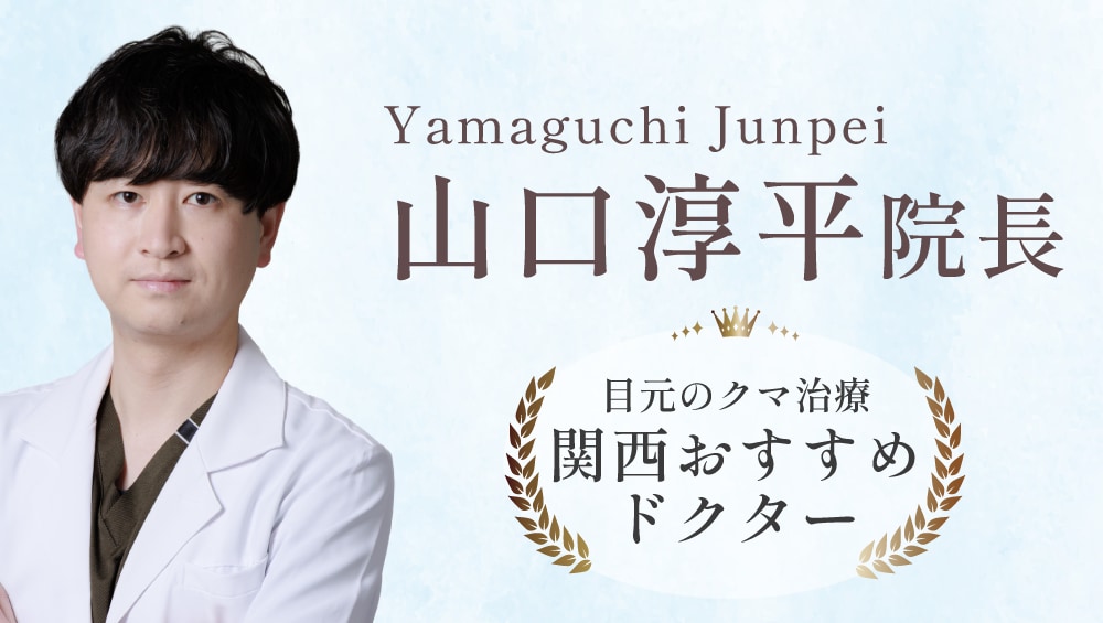 山口淳平 院長