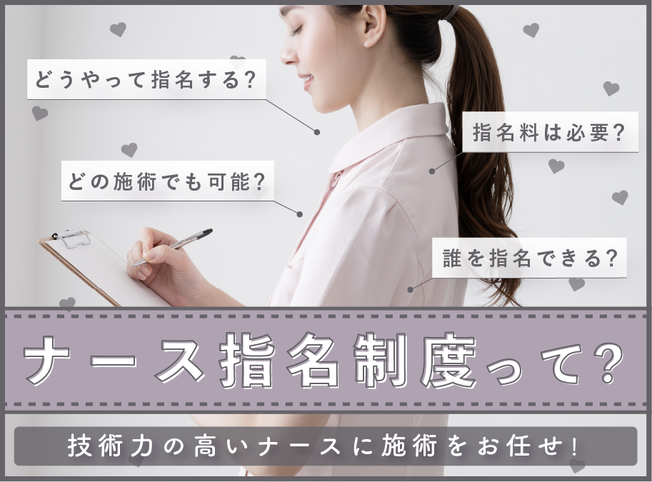 【神戸|西宮】湘南美容クリニックの「ナース指名制度」ってなに?高い技術をお届け!