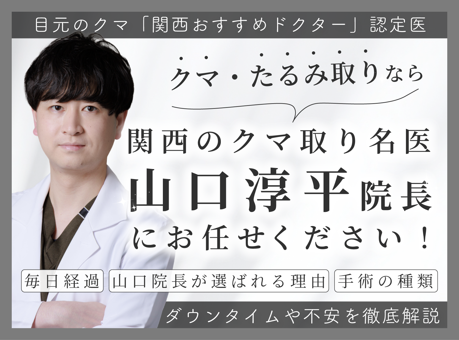 神戸・西宮｜【50代毎日経過あり】クマ・たるみ取りならクマ取り名医・山口淳平院長にお任せ！