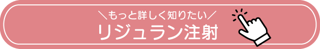 リジュラン注射ボタン