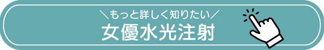 女優水光注射ボタン