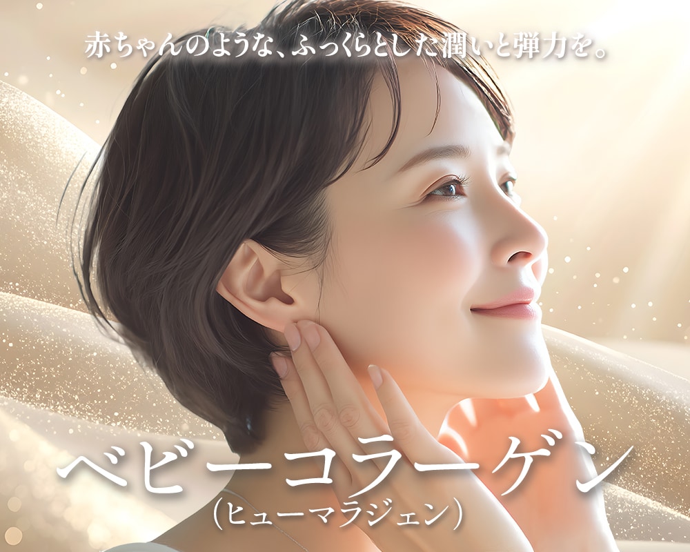 ベビーコラーゲン